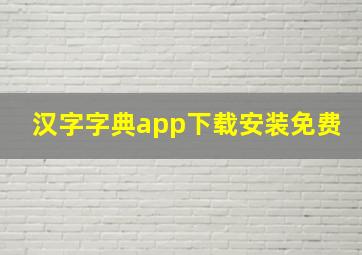 汉字字典app下载安装免费