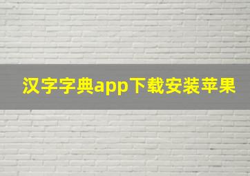 汉字字典app下载安装苹果