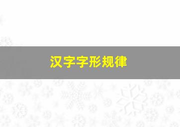 汉字字形规律