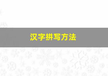 汉字拼写方法