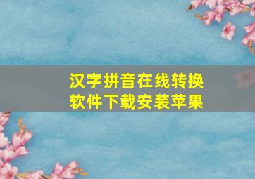 汉字拼音在线转换软件下载安装苹果