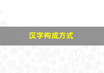 汉字构成方式