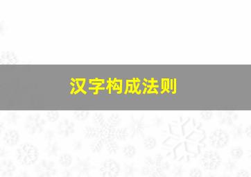 汉字构成法则