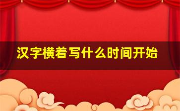 汉字横着写什么时间开始