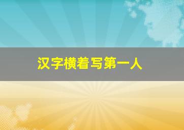 汉字横着写第一人