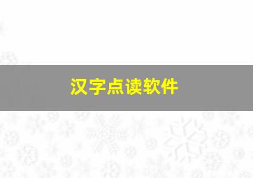 汉字点读软件