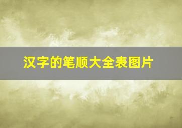 汉字的笔顺大全表图片