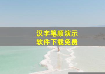 汉字笔顺演示软件下载免费