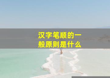 汉字笔顺的一般原则是什么