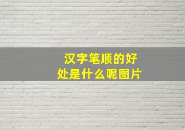 汉字笔顺的好处是什么呢图片