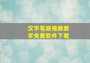 汉字笔顺视频教学免费软件下载