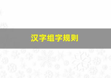 汉字组字规则