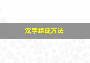 汉字组成方法