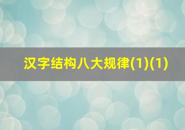 汉字结构八大规律(1)(1)