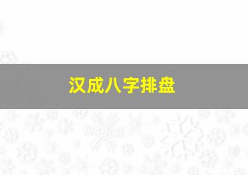 汉成八字排盘