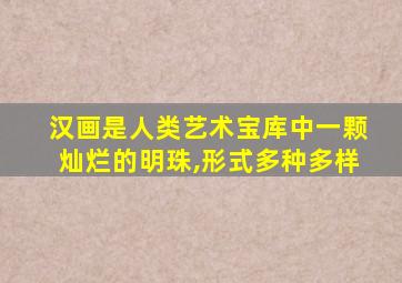 汉画是人类艺术宝库中一颗灿烂的明珠,形式多种多样