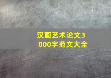 汉画艺术论文3000字范文大全