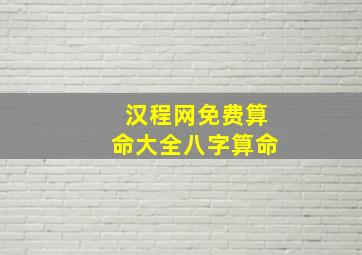 汉程网免费算命大全八字算命