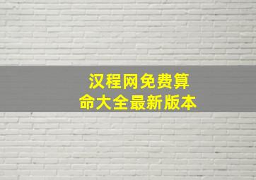 汉程网免费算命大全最新版本