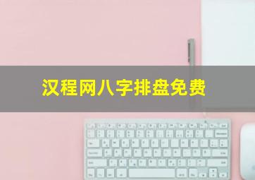 汉程网八字排盘免费