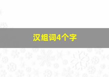 汉组词4个字