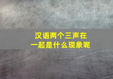 汉语两个三声在一起是什么现象呢