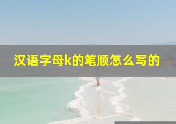 汉语字母k的笔顺怎么写的