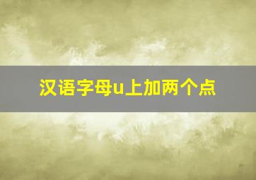 汉语字母u上加两个点