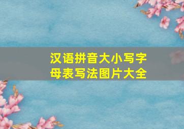 汉语拼音大小写字母表写法图片大全