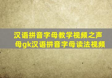 汉语拼音字母教学视频之声母gk汉语拼音字母读法视频