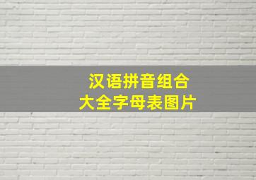 汉语拼音组合大全字母表图片