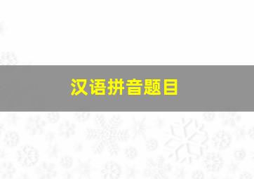 汉语拼音题目