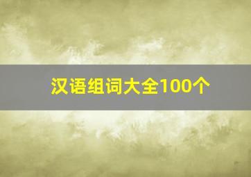 汉语组词大全100个