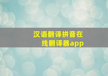 汉语翻译拼音在线翻译器app