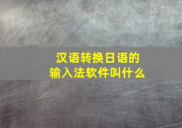 汉语转换日语的输入法软件叫什么