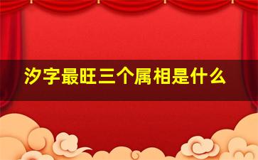 汐字最旺三个属相是什么