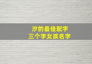 汐的最佳配字三个字女孩名字