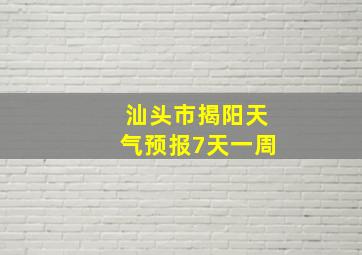 汕头市揭阳天气预报7天一周