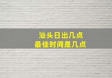 汕头日出几点最佳时间是几点