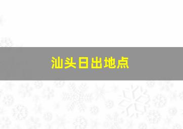 汕头日出地点