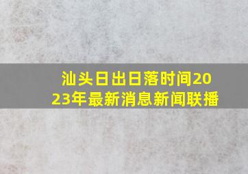 汕头日出日落时间2023年最新消息新闻联播