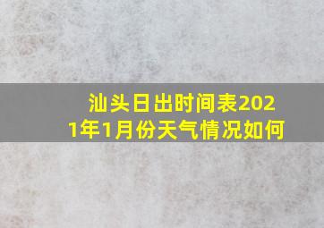 汕头日出时间表2021年1月份天气情况如何