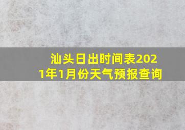 汕头日出时间表2021年1月份天气预报查询