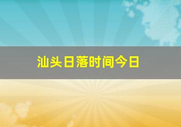 汕头日落时间今日