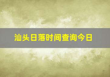 汕头日落时间查询今日