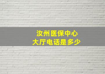 汝州医保中心大厅电话是多少