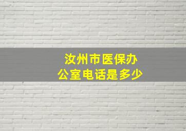 汝州市医保办公室电话是多少