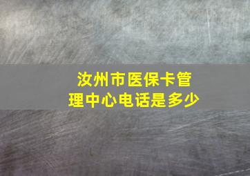 汝州市医保卡管理中心电话是多少