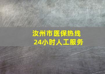 汝州市医保热线24小时人工服务