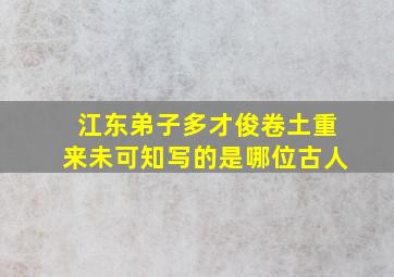 江东弟子多才俊卷土重来未可知写的是哪位古人